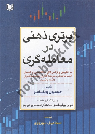 برتری ذهنی در معامله گری جیسون ویلیامز اسماعیل نوروزی انتشارات آراد کتاب
